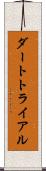 ダート・トライアル Scroll