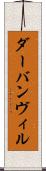 ダーバンヴィル Scroll