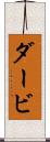 ダービ Scroll