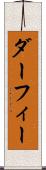 ダーフィー Scroll