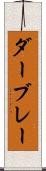 ダーブレー Scroll