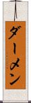 ダーメン Scroll