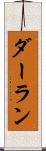 ダーラン Scroll