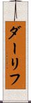 ダーリフ Scroll