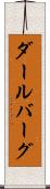 ダールバーグ Scroll