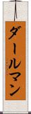 ダールマン Scroll