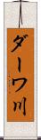ダーワ川 Scroll