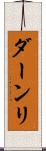 ダーンリ Scroll