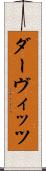 ダーヴィッツ Scroll