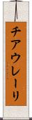 チアウレーリ Scroll