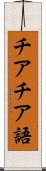 チアチア語 Scroll