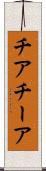 チア Scroll