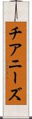 チアニーズ Scroll