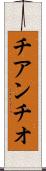 チアンチオ Scroll