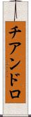 チアンドロ Scroll
