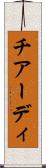チアーディ Scroll