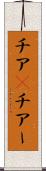 チア(P) Scroll