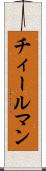 チィールマン Scroll