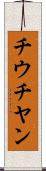 チウチヤン Scroll