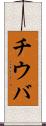 チウバ Scroll