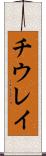 チウレイ Scroll