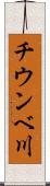 チウンベ川 Scroll