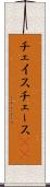 チェイス Scroll