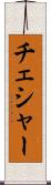 チェシャー Scroll