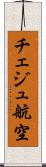 チェジュ航空 Scroll