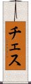 チェス Scroll