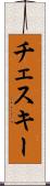 チェスキー Scroll