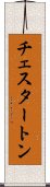 チェスタートン Scroll