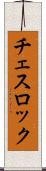 チェスロック Scroll