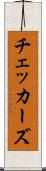 チェッカーズ Scroll