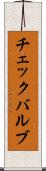 チェックバルブ Scroll