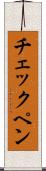 チェックペン Scroll