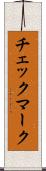 チェックマーク Scroll
