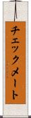 チェックメート Scroll