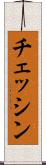 チェッシン Scroll