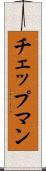 チェップマン Scroll
