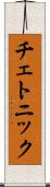 チェトニック Scroll