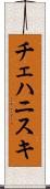 チェハニスキ Scroll