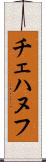 チェハヌフ Scroll