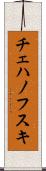 チェハノフスキ Scroll