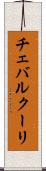 チェバルクーリ Scroll
