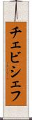 チェビシェフ Scroll