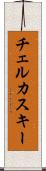 チェルカスキー Scroll