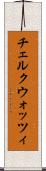 チェルクウォッツィ Scroll