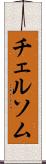 チェルソム Scroll