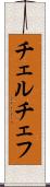 チェルチェフ Scroll